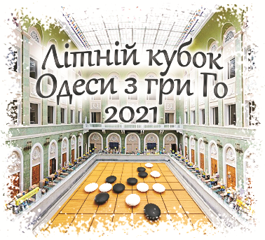 Літній кубок Одеси 2021